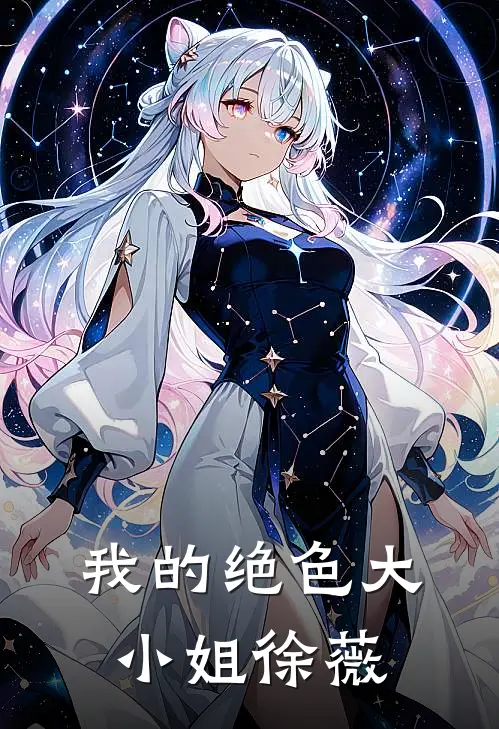 我的绝色大小姐徐薇