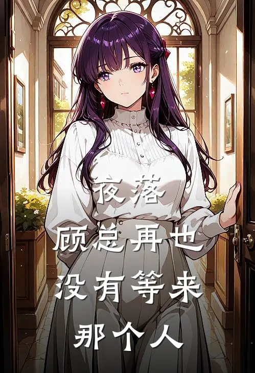 夜落,顾总再也没有等来那个人是歌