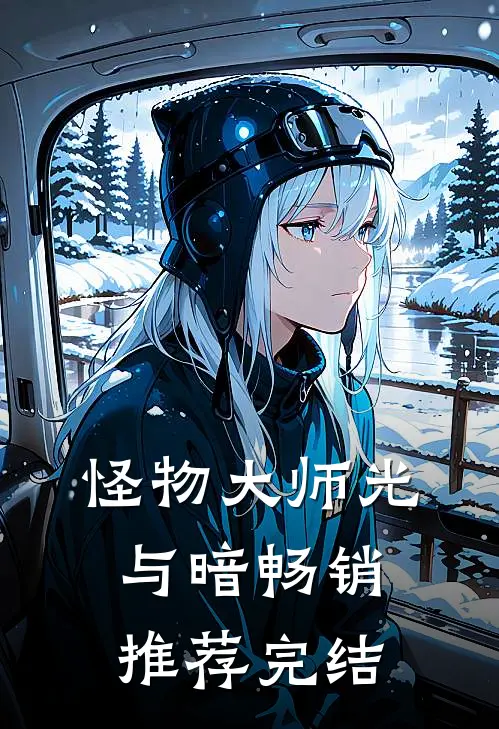 怪物大师光与暗畅销推荐完结