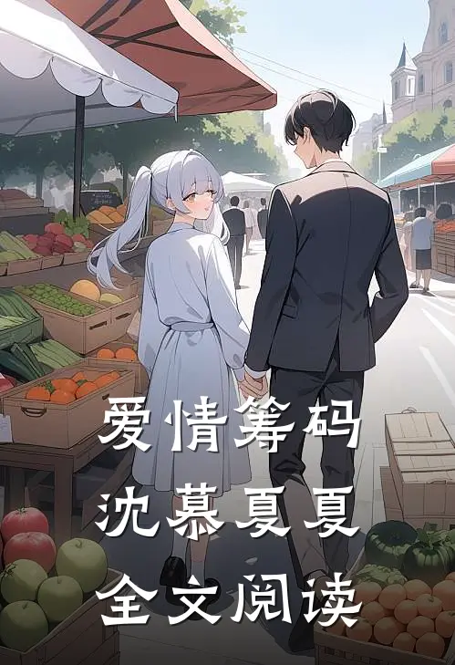 爱情筹码沈慕夏夏全文阅读