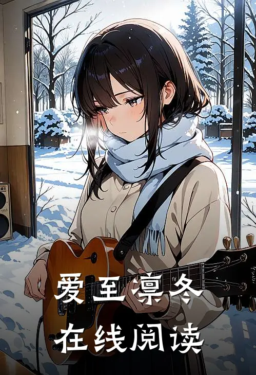 爱至凛冬在线阅读