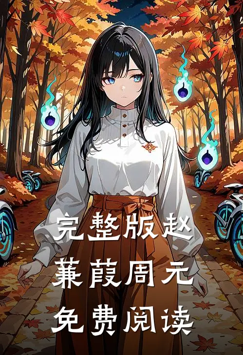 完整版赵蒹葭周元免费阅读