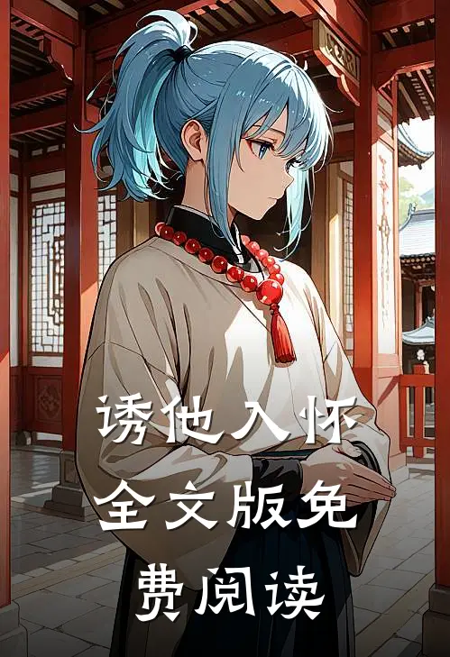 诱他入怀全文版免费阅读