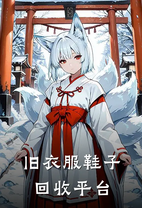 旧衣服鞋子回收平台
