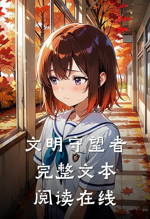 文明守望者完整文本阅读在线