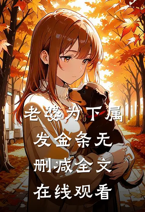 老婆为下属发金条无删减全文在线观看