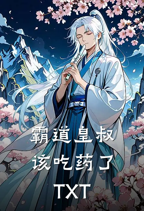 霸道皇叔该吃药了TXT