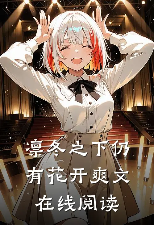 凛冬之下仍有花开爽文在线阅读