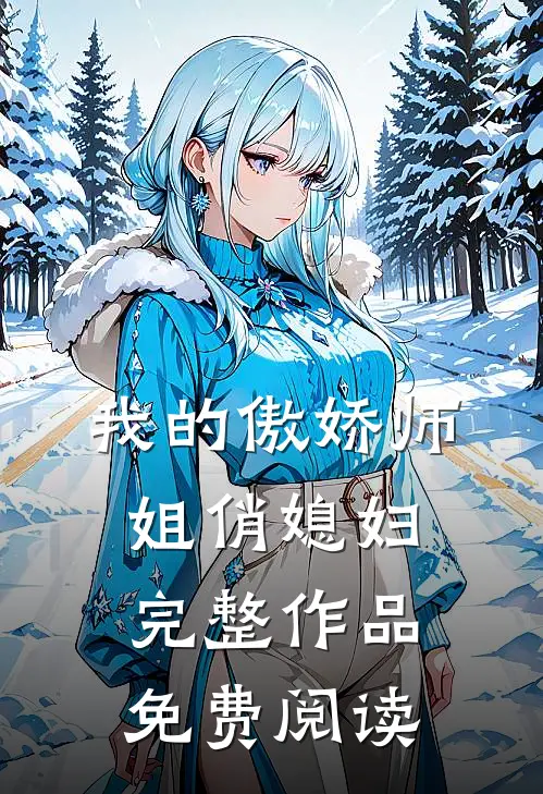 我的傲娇师姐俏媳妇完整作品免费阅读