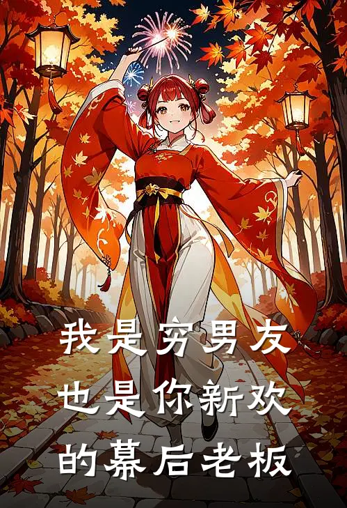 我是穷男友,也是你新欢的幕后老板