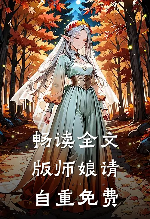 畅读全文版师娘请自重免费
