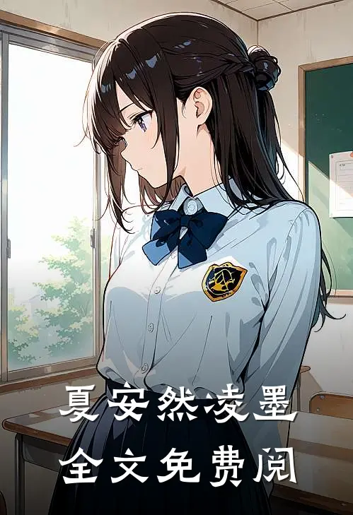 夏安然凌墨全文免费阅
