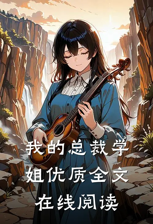 我的总裁学姐优质全文在线阅读