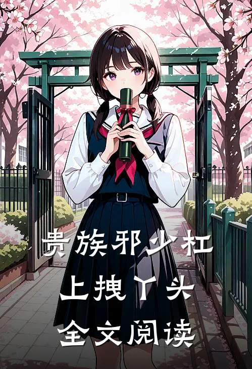 贵族邪少杠上拽丫头全文阅读