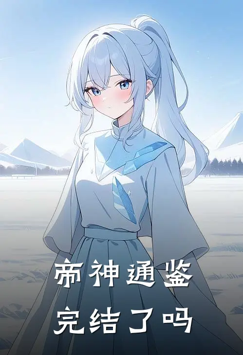 帝神通鉴完结了吗