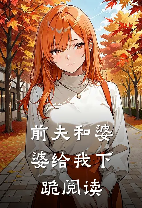 前夫和婆婆给我下跪阅读