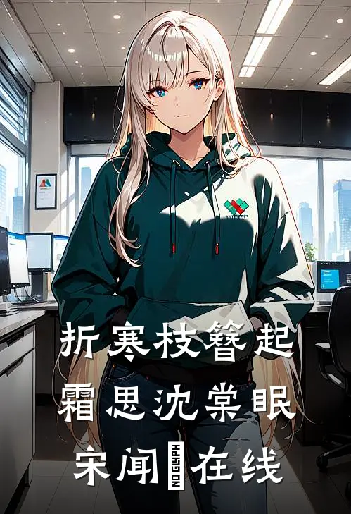 折寒枝簪起霜思沈棠眠宋闻璟在线