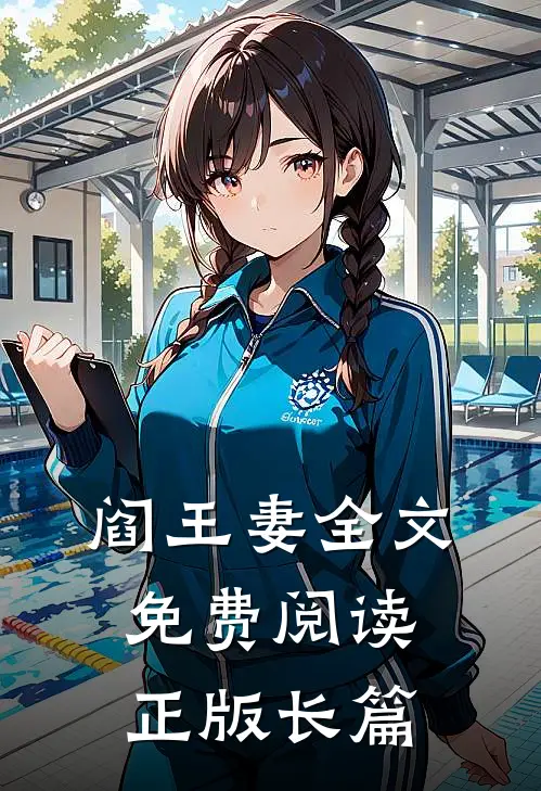 阎王妻全文免费阅读正版长篇