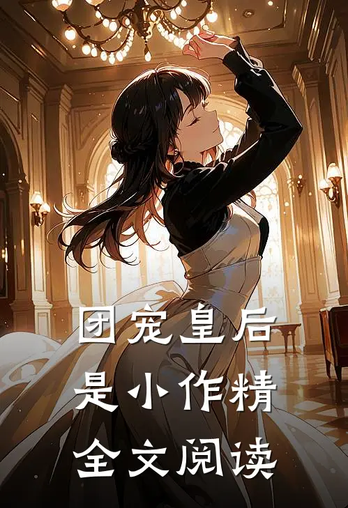 团宠皇后是小作精全文阅读