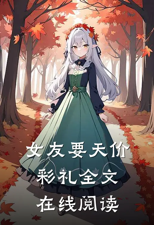 女友要天价彩礼全文在线阅读