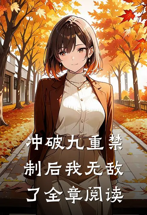 冲破九重禁制后我无敌了全章阅读