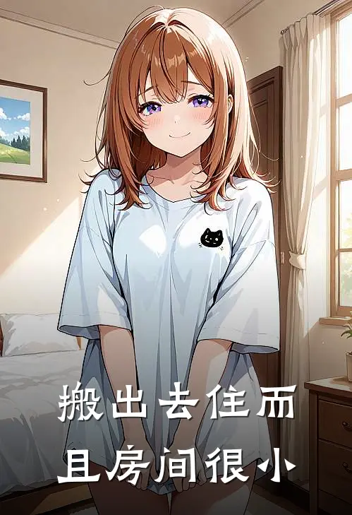 搬出去住而且房间很小