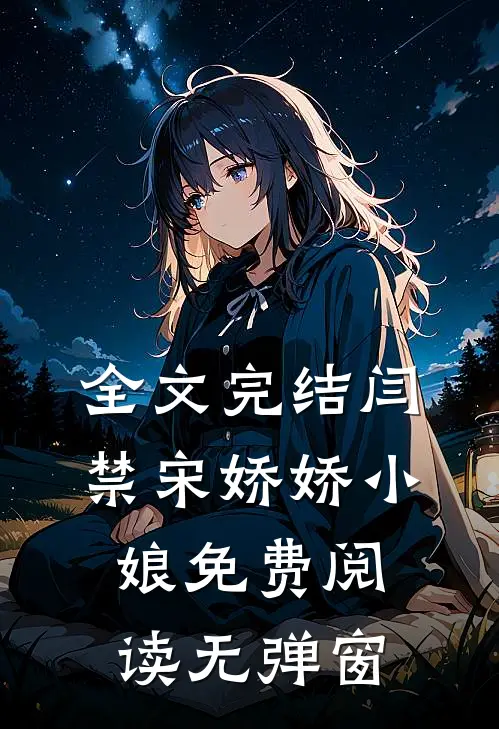 全文完结闫禁宋娇娇小娘免费阅读无弹窗