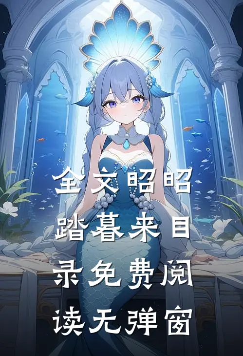 全文昭昭踏暮来目录免费阅读无弹窗