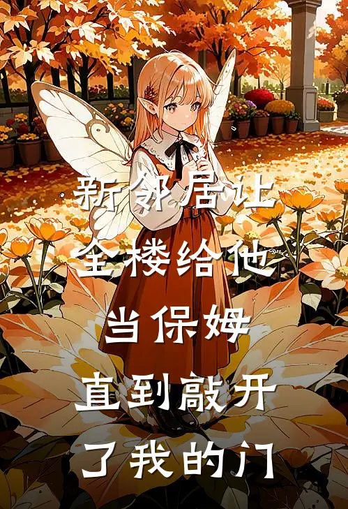 新邻居让全楼给他当保姆,直到敲开了我的门怎么办