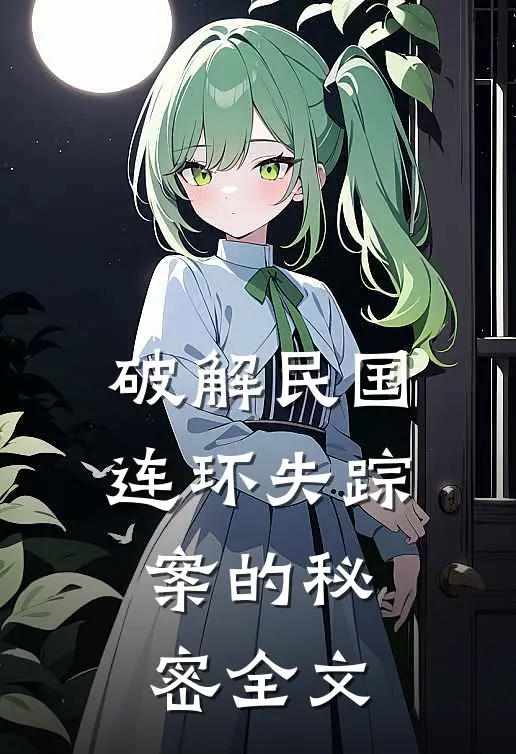 破解民国连环失踪案的秘密全文