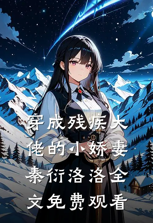 穿成残疾大佬的小娇妻秦衍洛洛全文免费观看