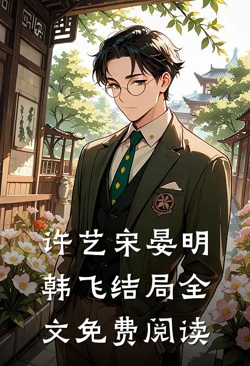 许艺宋晏明韩飞结局全文免费阅读