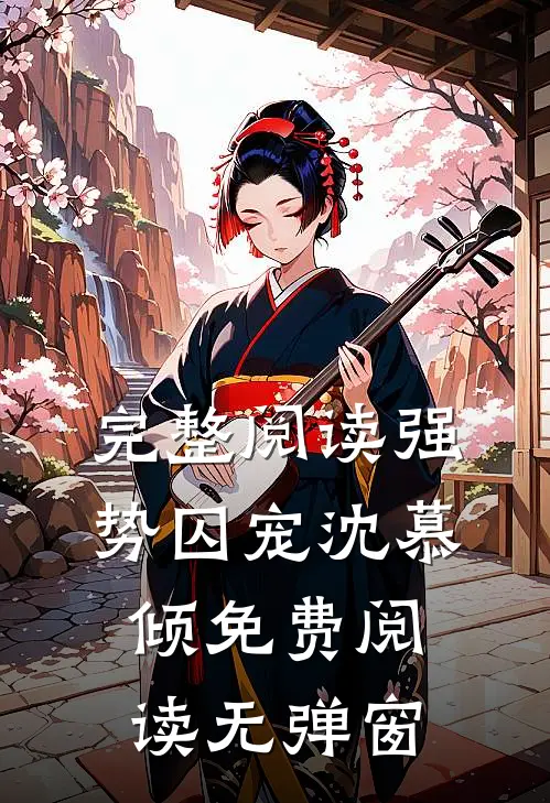 完整阅读强势囚宠沈慕倾免费阅读无弹窗