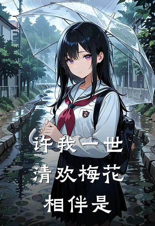 许我一世清欢梅花相伴是