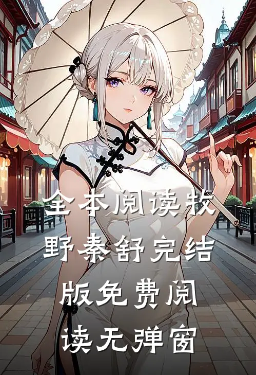 全本阅读牧野秦舒完结版免费阅读无弹窗