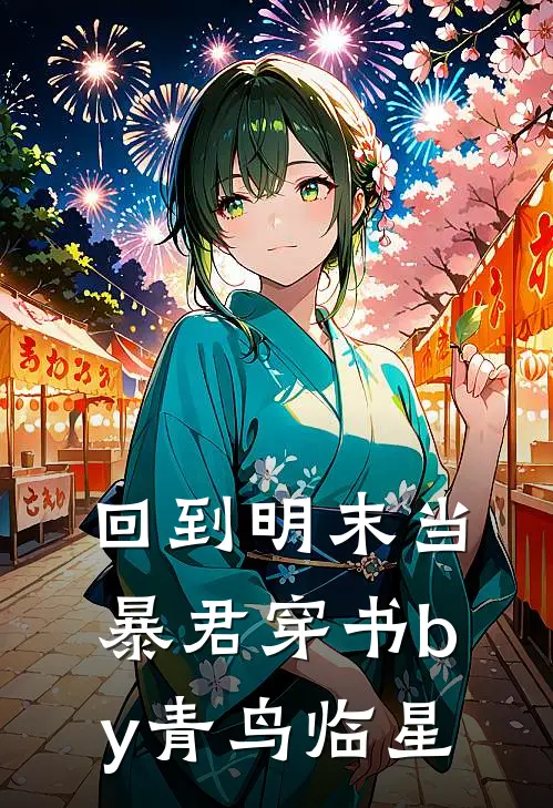 回到明末当暴君穿书by青鸟临星