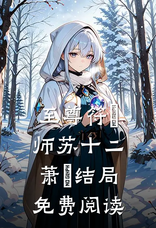 至尊符箓师苏十二萧玥结局免费阅读