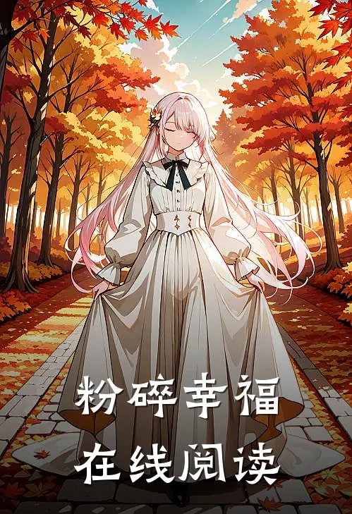 粉碎幸福在线阅读