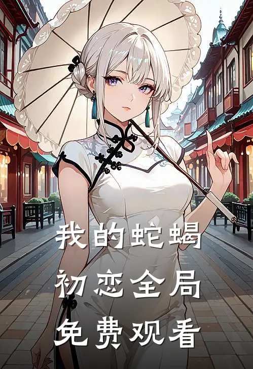 我的蛇蝎初恋全局免费观看