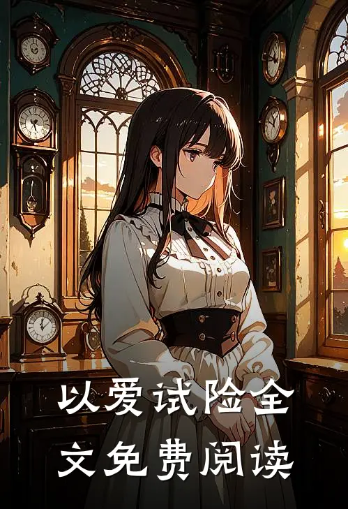 以爱试险全文免费阅读