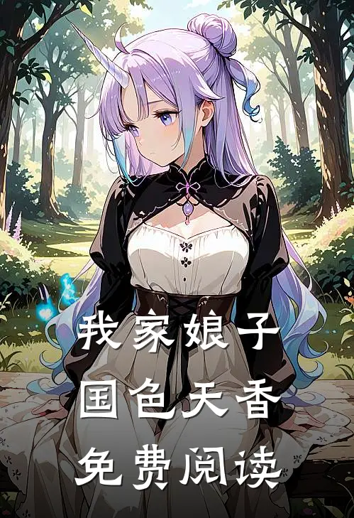 我家娘子国色天香免费阅读