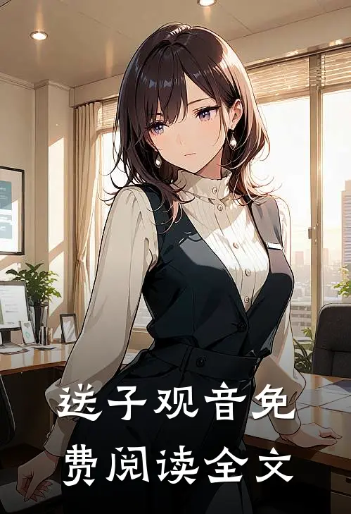 送子观音免费阅读全文