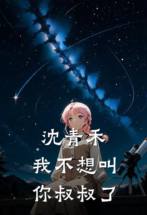 沈青禾,我不想叫你叔叔了吗