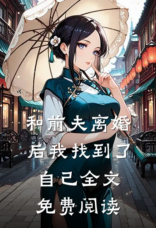 和前夫离婚后我找到了自己全文免费阅读