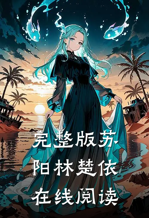 完整版苏阳林楚依在线阅读