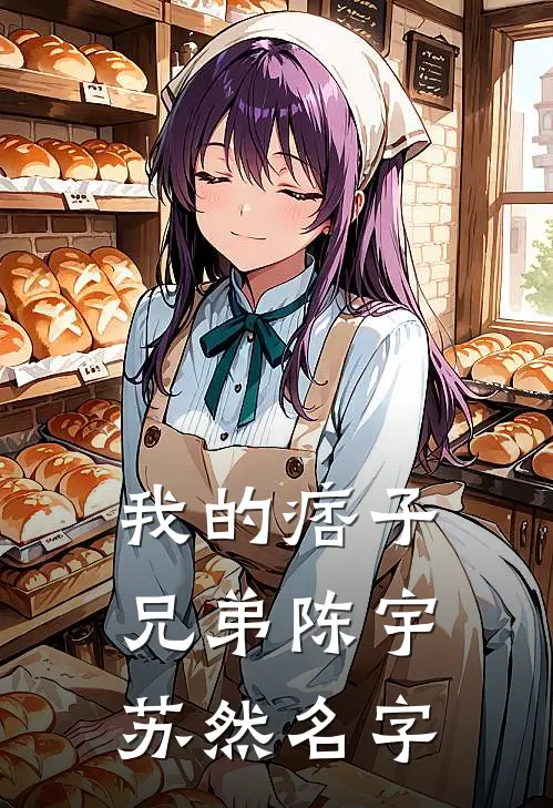 我的痞子兄弟陈宇苏然名字