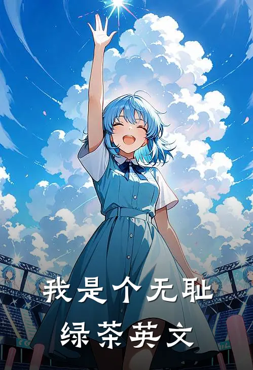我是个无耻绿茶英文