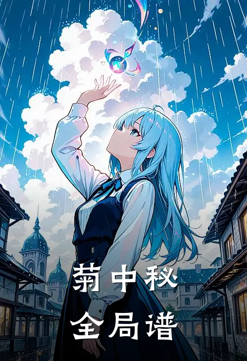 菊中秘全局谱