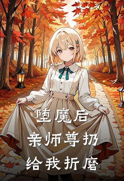 堕魔后，亲师尊扔给我折磨
