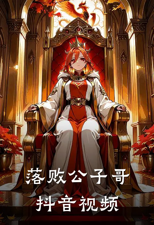 落败公子哥抖音视频